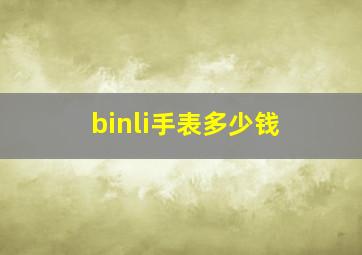 binli手表多少钱