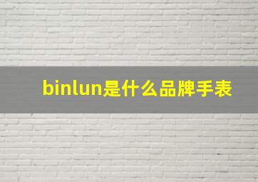 binlun是什么品牌手表