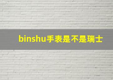 binshu手表是不是瑞士