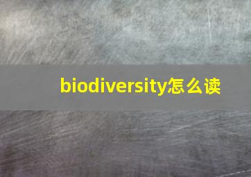 biodiversity怎么读