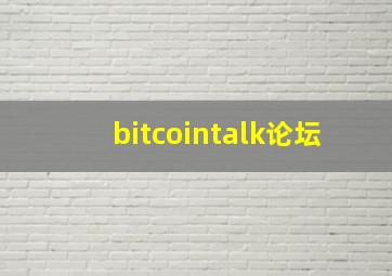 bitcointalk论坛