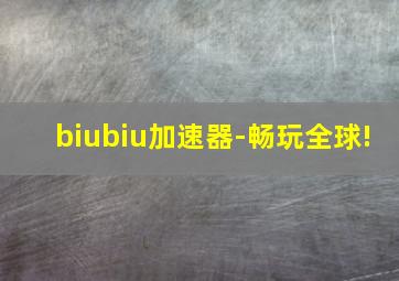 biubiu加速器-畅玩全球!