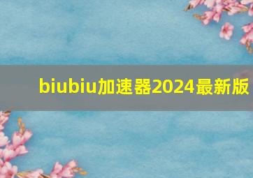 biubiu加速器2024最新版