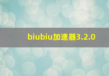 biubiu加速器3.2.0