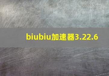 biubiu加速器3.22.6