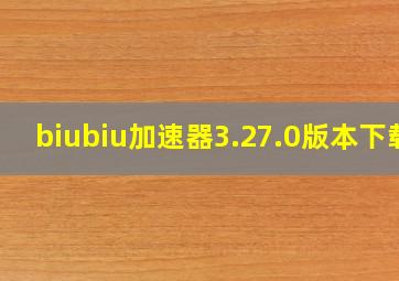 biubiu加速器3.27.0版本下载