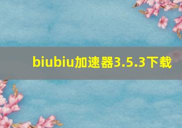 biubiu加速器3.5.3下载