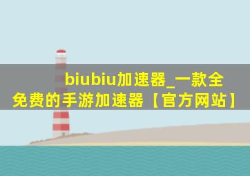 biubiu加速器_一款全免费的手游加速器【官方网站】