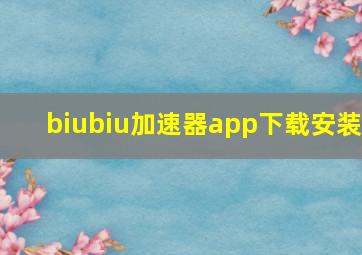 biubiu加速器app下载安装