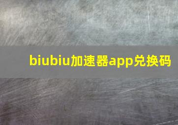 biubiu加速器app兑换码