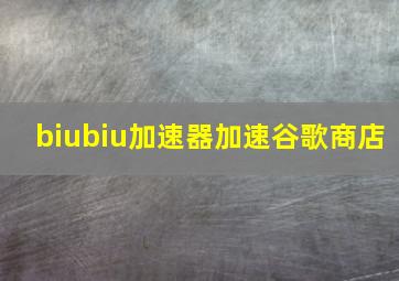 biubiu加速器加速谷歌商店