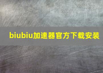 biubiu加速器官方下载安装