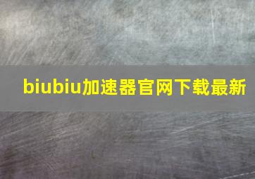 biubiu加速器官网下载最新