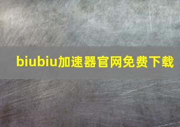 biubiu加速器官网免费下载