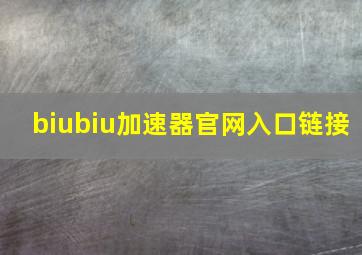 biubiu加速器官网入口链接