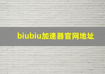 biubiu加速器官网地址