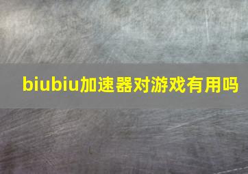 biubiu加速器对游戏有用吗