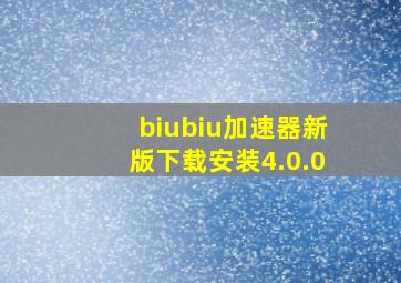 biubiu加速器新版下载安装4.0.0