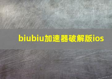 biubiu加速器破解版ios