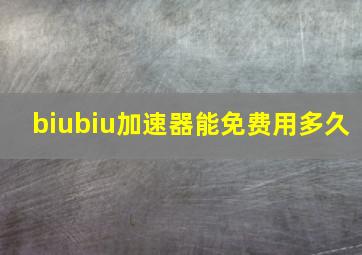 biubiu加速器能免费用多久