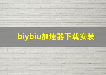 biybiu加速器下载安装