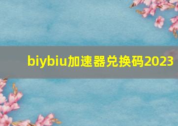 biybiu加速器兑换码2023