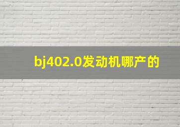 bj402.0发动机哪产的