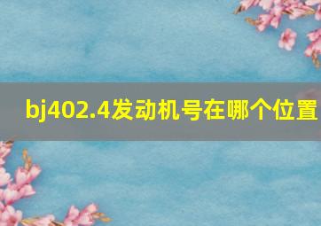 bj402.4发动机号在哪个位置