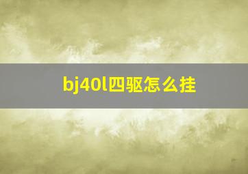 bj40l四驱怎么挂