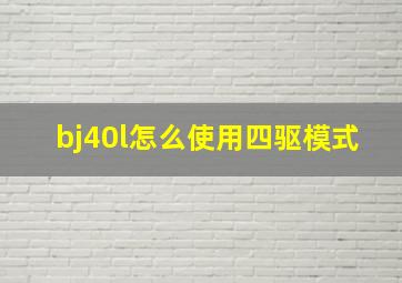 bj40l怎么使用四驱模式