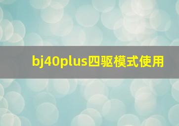 bj40plus四驱模式使用