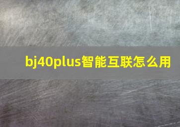 bj40plus智能互联怎么用