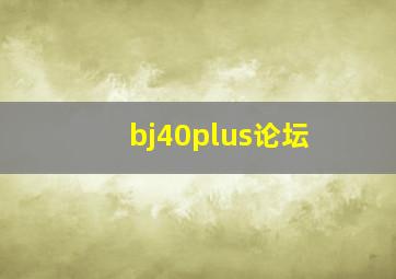 bj40plus论坛