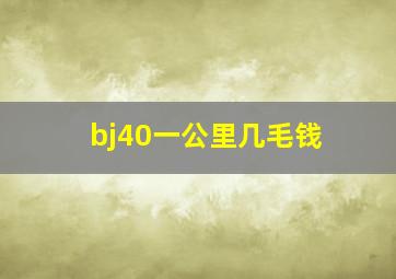 bj40一公里几毛钱