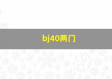 bj40两门