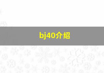 bj40介绍