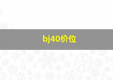 bj40价位