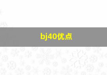 bj40优点