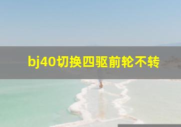 bj40切换四驱前轮不转