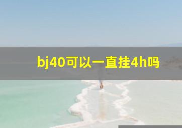 bj40可以一直挂4h吗