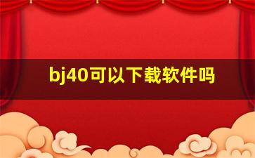 bj40可以下载软件吗