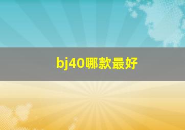 bj40哪款最好