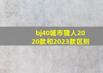 bj40城市猎人2020款和2023款区别