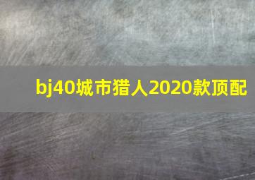 bj40城市猎人2020款顶配