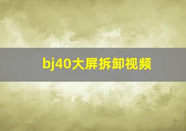 bj40大屏拆卸视频