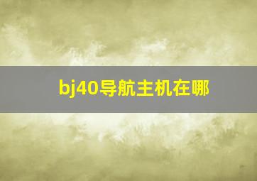 bj40导航主机在哪