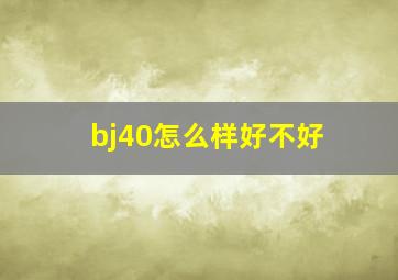 bj40怎么样好不好