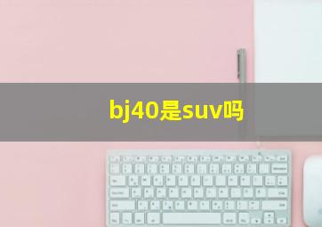 bj40是suv吗