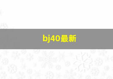 bj40最新