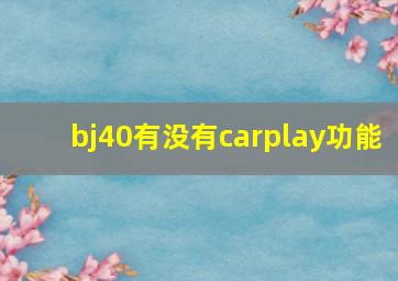 bj40有没有carplay功能